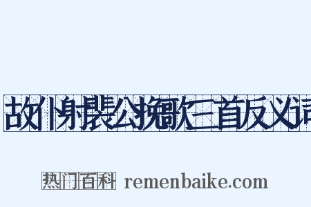 故仆射裴公挽歌三首反义词是什么意思的图片